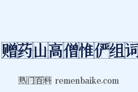 赠药山高僧惟俨组词是什么意思的图片